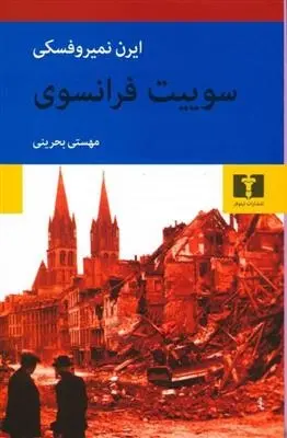 دانلود pdf کتاب سوییت فرانسوی ایرن نمیروفسکی