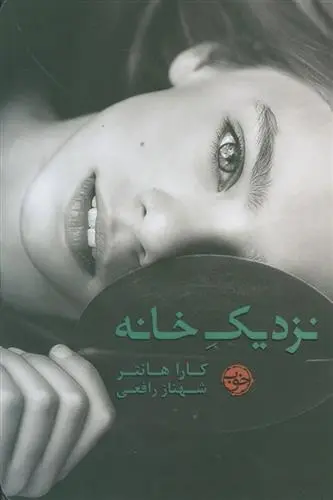 دانلود pdf کتاب نزدیک خانه کارا هانتر
