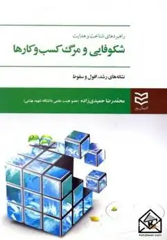 دانلود pdf کتاب راهبردهای شناخت و هدایت شکوفایی و مرگ کسب و کارها محمدرضا حمیدی زاده