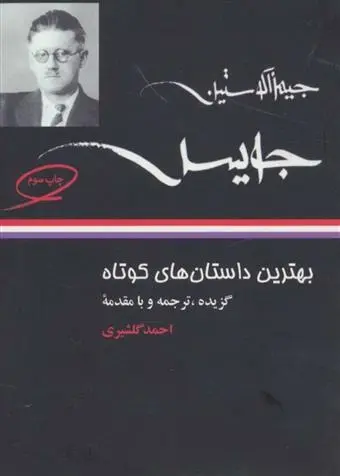 دانلود pdf کتاب بهترین داستان های کوتاه جیمز جویس