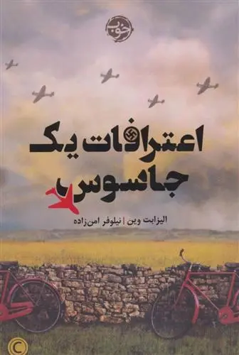 دانلود pdf کتاب اعترافات یک جاسوس الیزابت وین