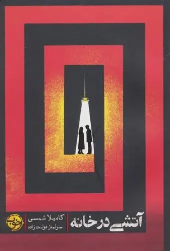 دانلود pdf کتاب آتشی در خانه کامیلا شمسی