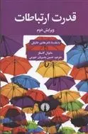 دانلود pdf کتاب قدرت ارتباطات مانوئل کاستلز