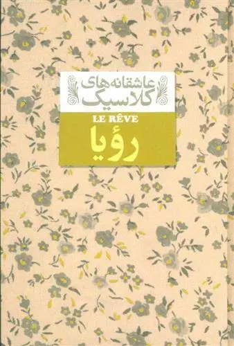 دانلود pdf کتاب رویا امیل زولا