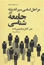 دانلود pdf کتاب مراحل اساسی سیر اندیشه در جامعه شناسی رمون آرون