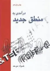 دانلود pdf کتاب درآمدی به منطق جدید ضیاء موحد