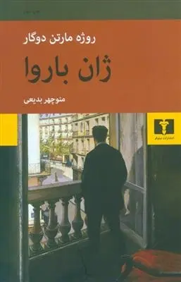 دانلود pdf کتاب ژان باروا روژه مارتن دوگار