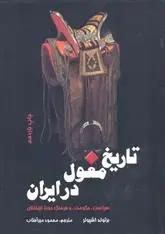 دانلود pdf کتاب تاریخ مغول در ایران برتولد اشپولر