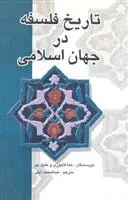 دانلود pdf کتاب تاریخ فلسفه در جهان اسلامی حنا الفاخوری