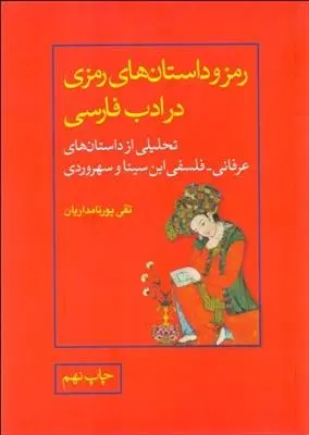 دانلود pdf کتاب رمز و داستان های رمزی در ادب فارسی تقی پورنامداریان