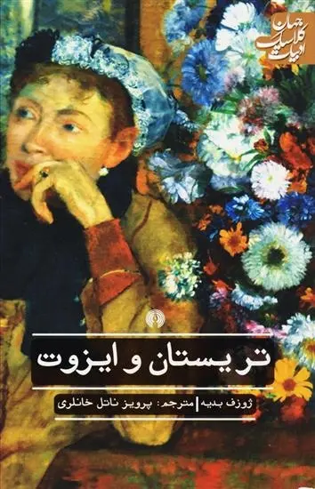 دانلود pdf کتاب تریستان و ایزوت ژوزف بدیه