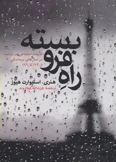 دانلود pdf کتاب راه فرو بسته هنری استیوارت هیوز