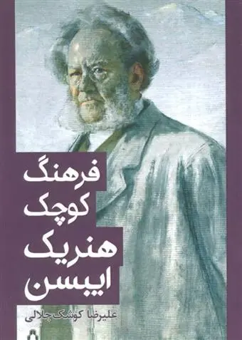 دانلود pdf کتاب فرهنگ کوچک هنریک ایبسن علیرضا کوشک جلالی