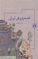 دانلود pdf کتاب قصه پژوهی ایرانی حسن عادلخانی
