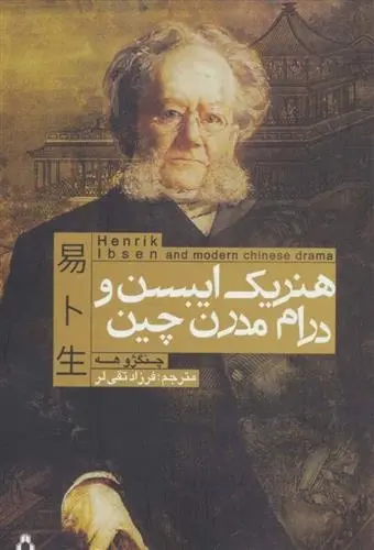 دانلود pdf کتاب هنریک ایبسن و درام مدرن چین چنگژو هه