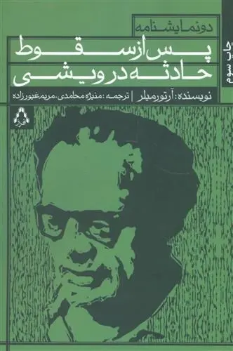 دانلود pdf کتاب پس از سقوط و حادثه در ویشی آرتور میلر