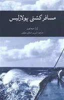 دانلود pdf کتاب مسافر کشتی پولاریس ژرژ سیمنون