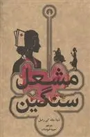 دانلود pdf کتاب مشعل سنگین شیلا مک کی راسل