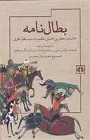 دانلود pdf کتاب بطال نامه میلاد جعفر پور