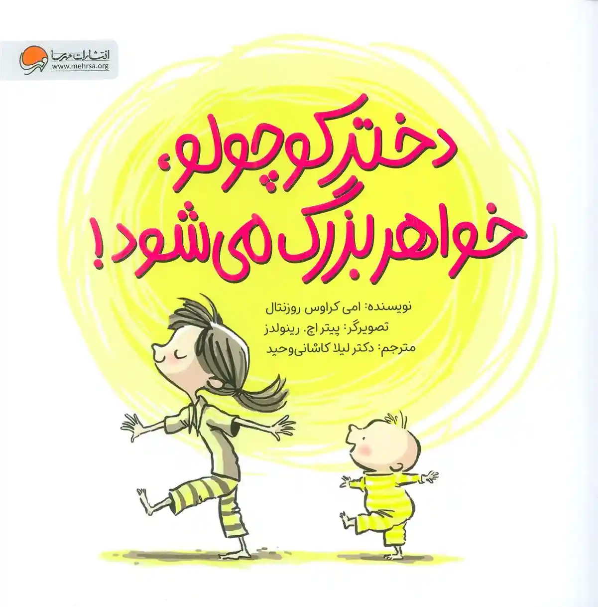 دانلود pdf کتاب دختر کوچولو،خواهر بزرگ می شود ایمی کروس رزنتال