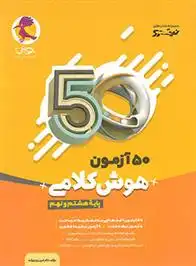 دانلود pdf کتاب 50 آزمون هوش کلامی هشتم و نهم نیترو امین یزدی زاده