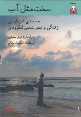 دانلود pdf کتاب سخت مثل آب شمس لنگرودی