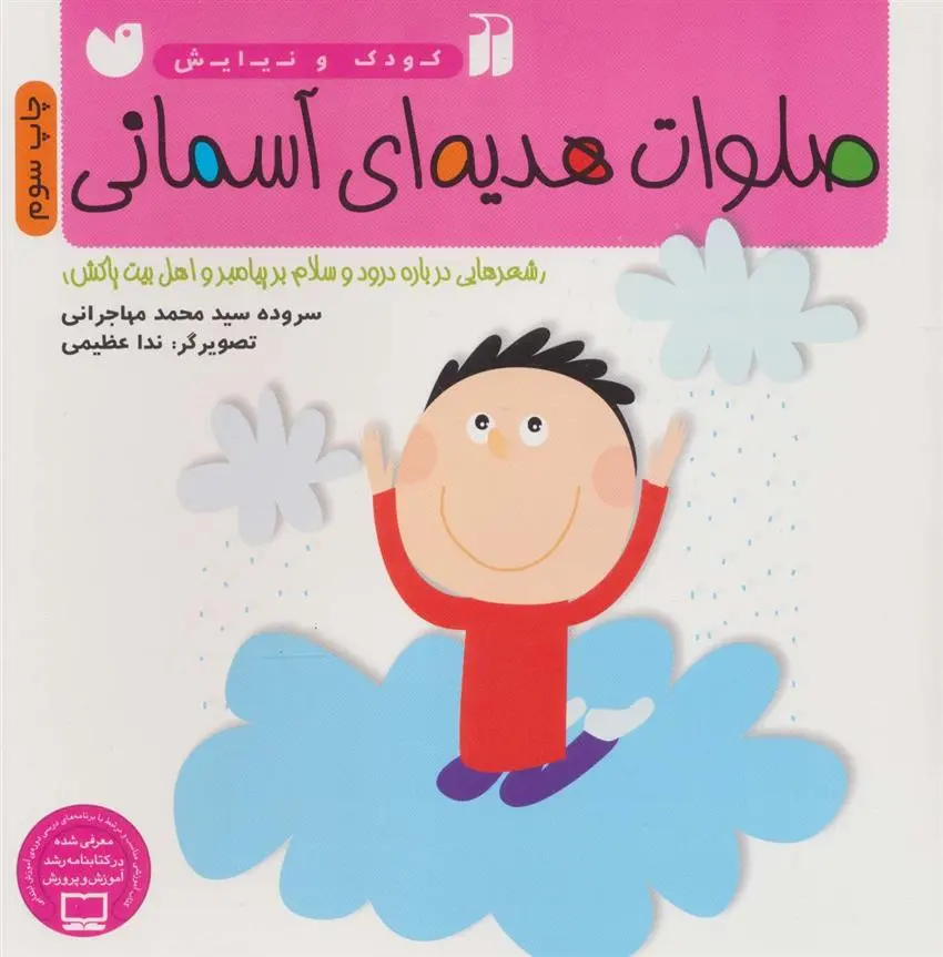 دانلود pdf کتاب صلوات هدیه ای آسمانی محمد مهاجرانی