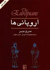 دانلود pdf کتاب اروپایی ها هنری جیمز