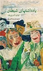 دانلود pdf کتاب یادداشتهای شیطان لیانید آندری یف