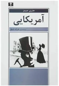 دانلود pdf کتاب آمریکایی هنری جیمز