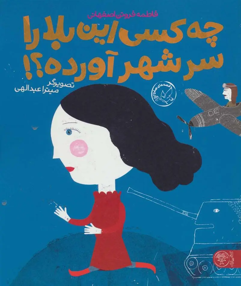 دانلود pdf کتاب چه کسی این بلا را سر شهر آورده؟! فاطمه فروتن اصفهانی