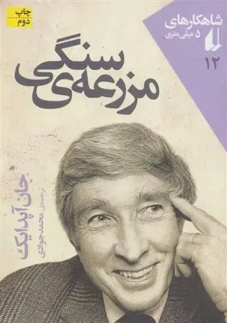 دانلود pdf کتاب مزرعه ی سنگی جان آپدایک