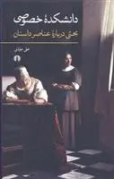 دانلود pdf کتاب دانشکده خصوصی علی موذنی