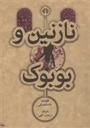 دانلود pdf کتاب نازنین و بوبوک فئودور داستایفسکی