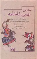 دانلود pdf کتاب حماسه بهمن شاه نامه محمدبن احمد بیغمی