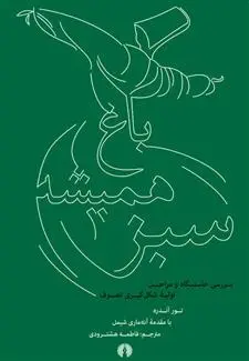 دانلود pdf کتاب باغ همیشه سبز تور آندره