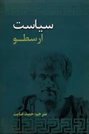 دانلود pdf کتاب سیاست ارسطو