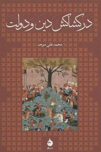 دانلود pdf کتاب در کشاکش دین و دولت محمد علی موحد