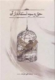 دانلود pdf کتاب حق و سوء استفاده از آن محمد علی موحد