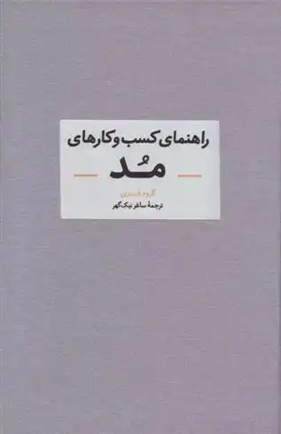دانلود pdf کتاب راهنمای کسب و کارهای مد گروه فشنری