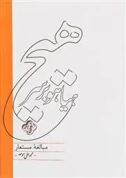 دانلود pdf کتاب هیاهو بر سر هیچ محمد علی موحد