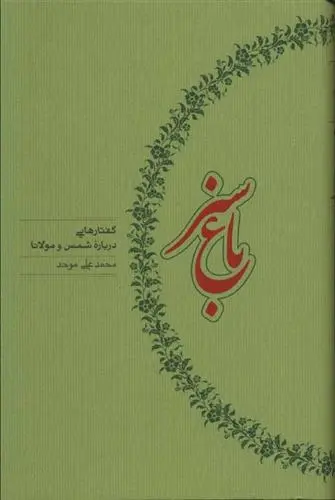 دانلود pdf کتاب باغ سبز محمد علی موحد
