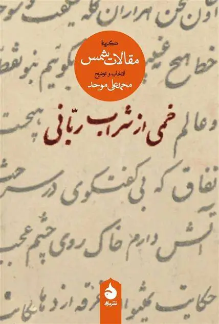 دانلود pdf کتاب خمی از شراب ربانی محمد علی موحد