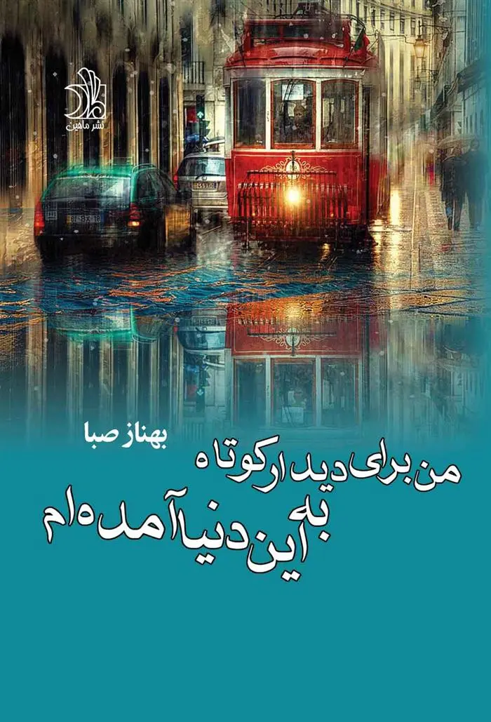 دانلود pdf کتاب من برای دیدار کوتاه به این دنیا آمده ام بهناز صبا