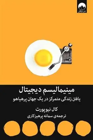 دانلود pdf کتاب مینیمالیسم دیجیتال کال نیوپورت