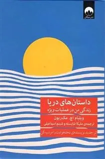 دانلود pdf کتاب داستان های دریا ویلیام اچ مک ریون