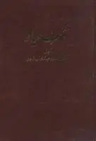دانلود pdf کتاب سمک عیار فرامرز بن خداداد بن عبدالله الکاتب الارجانی