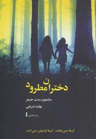 دانلود pdf کتاب دختران مطرود سایمون سنت جیمز