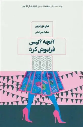 دانلود pdf کتاب آنچه آلیس فراموش کرد لیان موریاتی