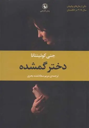 دانلود pdf کتاب دختر گمشده جنی کوئینتانا
